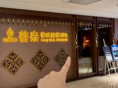 -菩泰·泰式草本按摩SPA(国大城市广场店)