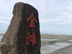 -万尾金滩
