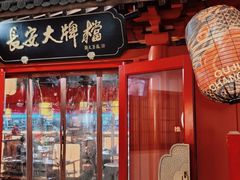 -长安大牌档之龙头酒肆(荣民龙首广场店)