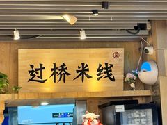 -云味馆米线(广州白云凯德店)