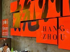 -李犟大爆鳝面·手工蟹黄包(湖滨西湖店)