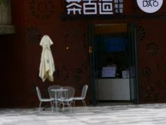 门面-茶百道(双铁广场店)