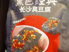 -黑色经典臭豆腐·湖南特产(坡子街店)