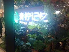 -青柠记忆泰式海鲜火锅(合生汇购物中心店)