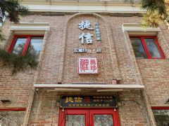 门面-捷信牛奶甜品世家(五道口店)