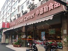 -申德勒食品(宾都苑店)