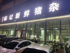 -标记美食新鲜猪杂(兴南大道店)