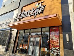 门面-比格比萨自助(花园路店)