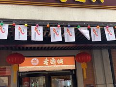 门面-老通城豆皮大王(吉庆街店)