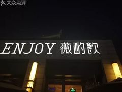 -薇酌饮·陕西菜(南门外店)