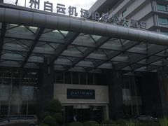 -广州白云机场雅高铂尔曼大酒店