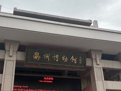 -衢州市博物馆