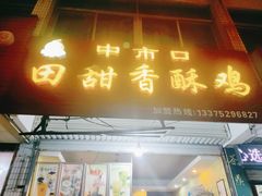 门面-田甜香酥鸡(中市口店)