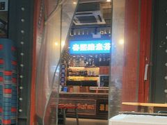 -钢管厂歆瑞源油卤串串香(春熙路太古里店)