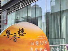 -粤香楼(新光里店)