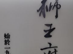 -狮王府淮扬菜(新街口友谊店)