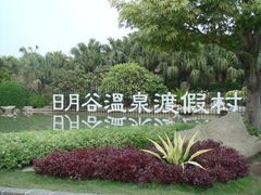 日月谷温泉渡假村-厦门日月谷温泉渡假村
