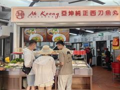 -阿坤纯正西刀鱼丸(Kuala Lumpur Branch)