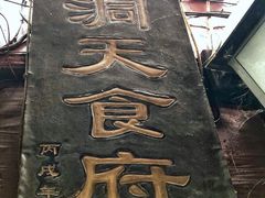 -洞天食府(北大街店)