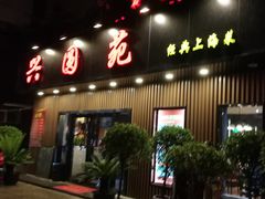 门面-兴圆苑