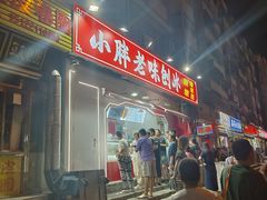 -小胖老味刨冰