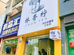 门面-林香柠·柠檬茶