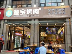 -叁宝烤肉• 西安烧烤(凤城十二路店)