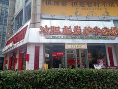-沙胆彪炭炉牛杂煲(上海日月光广场店)