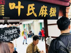 门面-叶氏麻糍(鼓浪屿店)