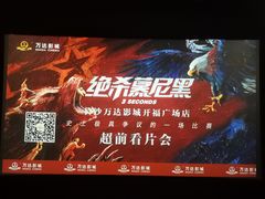 -万达影城(开福万达广场IMAX店)
