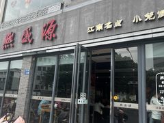 -熙盛源(永乐路店)