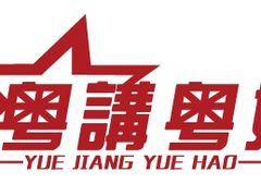 商标-粤学粤好·港式粤语文化及学习中心(福田南山都有店)