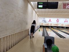 -五台山·保龄球馆