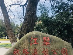 -江墅铁路遗址公园