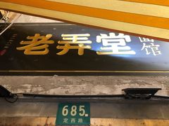 门面-沪西老弄堂面馆(定西路店)