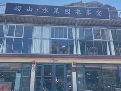 -崂山水果园农家宴(泉水鸡店)