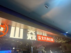 -山焱·炭火自助烤肉(周浦万达店)