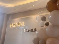-佳妍惠美科技美肤美体中心