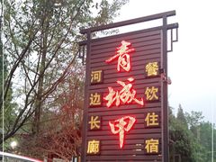 门面-青城甲(青城山店)