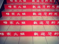 iphone_upload_pic-杨家火锅(国美店)