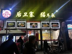 -后卫寨猫耳朵(凤城三路店)
