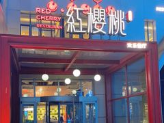 -红樱桃·欢乐餐厅(太原里店)