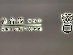 -柿合缘新京菜(国金中心商场店)