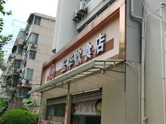 -玉华饮食店(茅台路店)