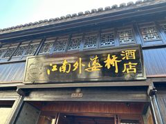 -江南外婆桥·寻味嘉兴(月河店)