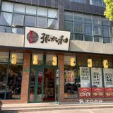 地道的本帮面你知道是啥味道的吗？[调皮]