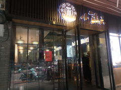 门面-小莆天(元帅路店)