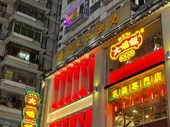 -大鸽饭(北京路店)