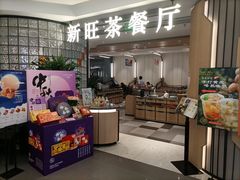 -新旺茶餐厅·早餐(香港广场店)