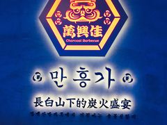 -万兴佳烤肉·长白山老味道(宏泰广场店)